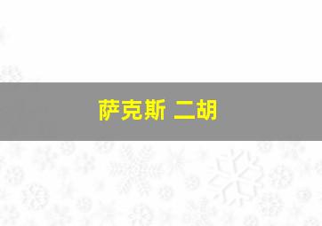 萨克斯 二胡